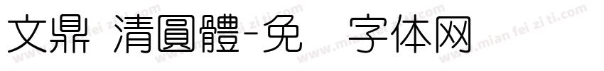 文鼎 清圓體字体转换